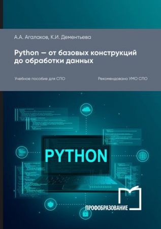 Python — от базовых конструкций до обработки данных
