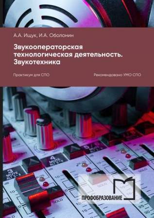 Звукооператорская технологическая деятельность. Звукотехника