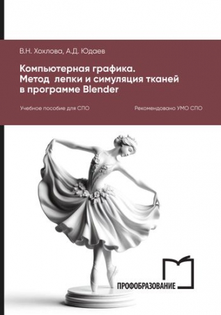 Компьютерная графика. Метод лепки и симуляция тканей в программе Blender