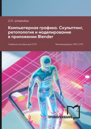Компьютерная графика. Скульптинг, ретопология и моделирование в приложении Blender