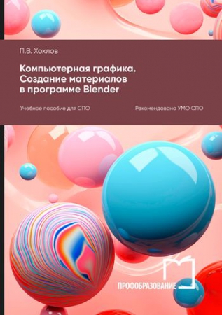 Компьютерная графика. Создание материалов в программе Blender