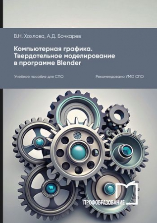Компьютерная графика. Твердотельное моделирование в программе Blender