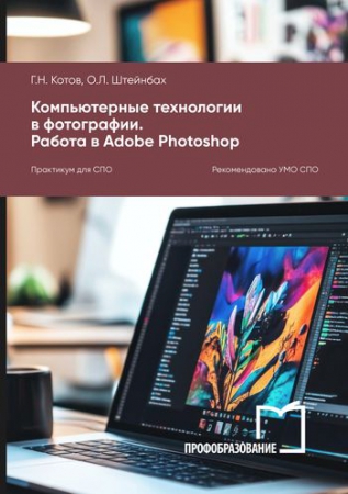 Компьютерные технологии в фотографии. Работа в Adobe Photoshop