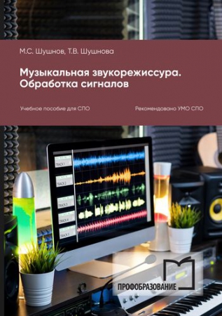 Музыкальная звукорежиссура. Обработка сигналов