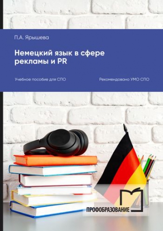 Немецкий язык в сфере рекламы и PR