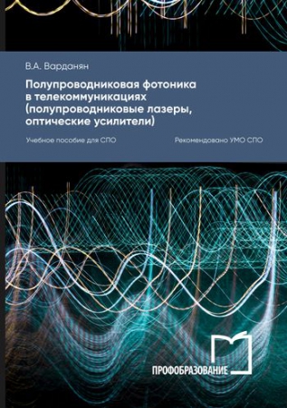 Полупроводниковая фотоника в телекоммуникациях (полупроводниковые лазеры, оптические усилители)