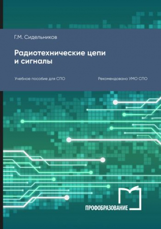 Радиотехнические цепи и сигналы