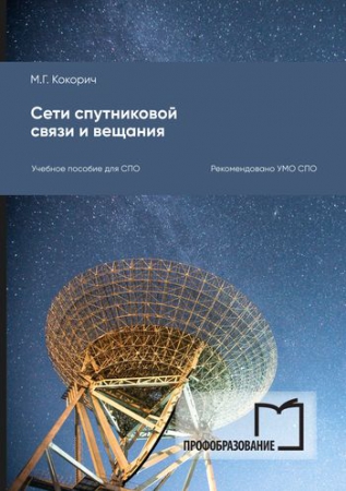 Сети спутниковой связи и вещания