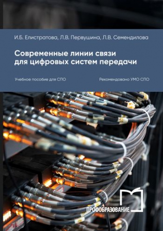 Современные линии связи для цифровых систем передачи