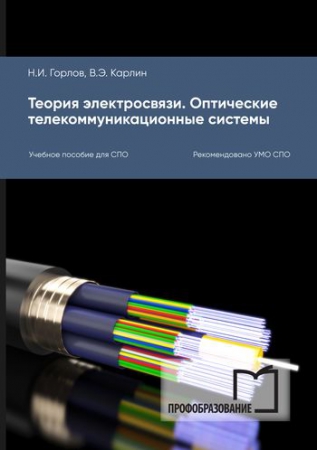 Теория электросвязи. Оптические телекоммуникационные системы