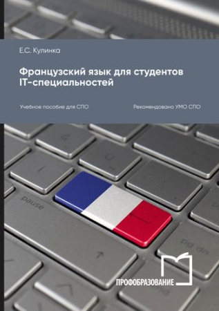 Французский язык для студентов IT-специальностей
