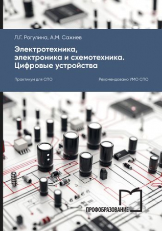 Электротехника, электроника и схемотехника. Цифровые устройства