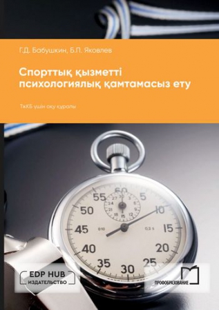 Спорттық қызметті психологиялық қамтамасыз ету