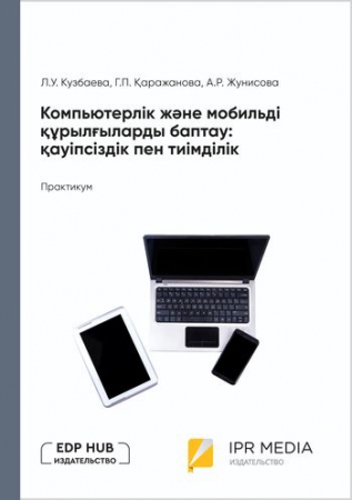 Компьютерлік және мобильді құрылғыларды баптау: қауіпсіздік пен тиімділік