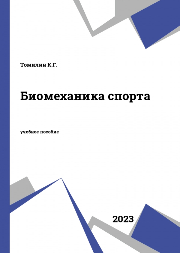 Биомеханика спорта