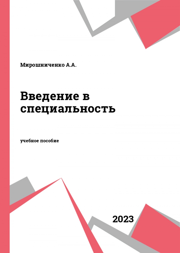 Введение в специальность