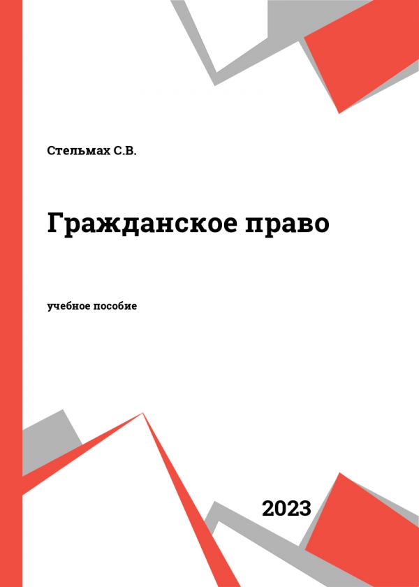 Гражданское право