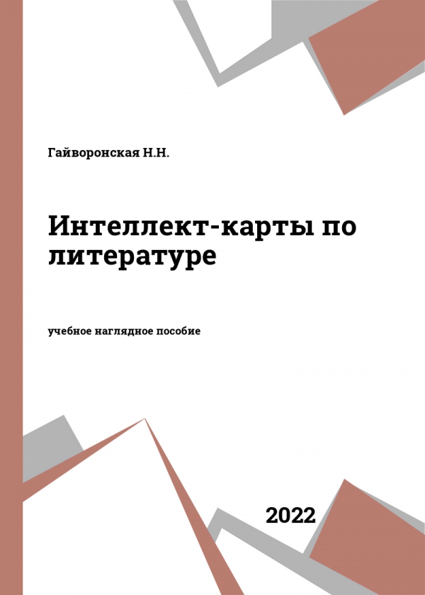Интеллект-карты по литературе