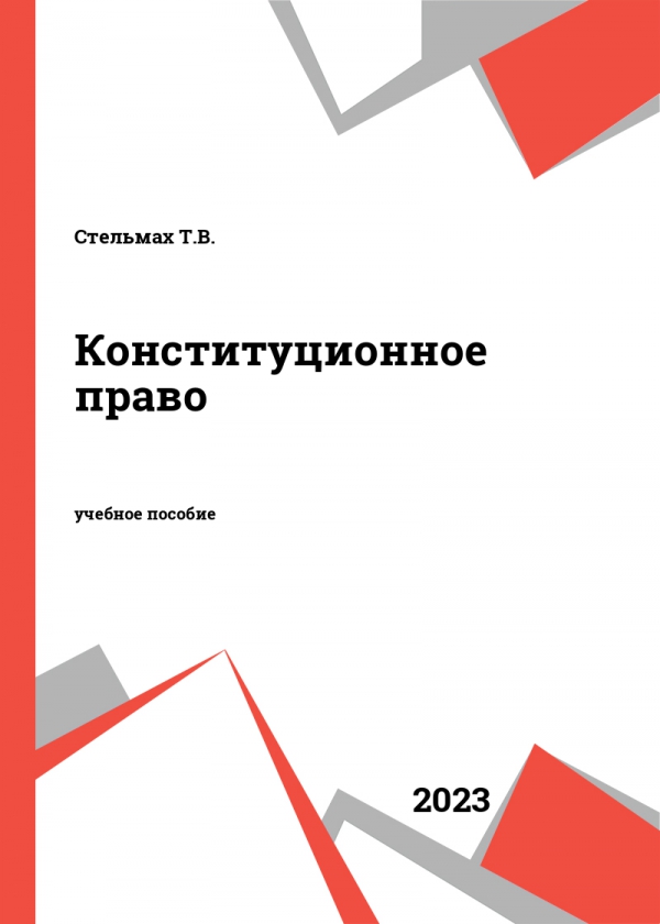Конституционное право