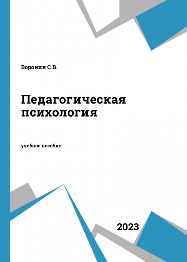Педагогическая психология