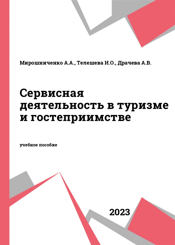Сервисная деятельность в туризме и гостеприимстве