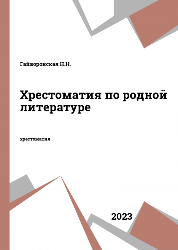 Хрестоматия по родной литературе