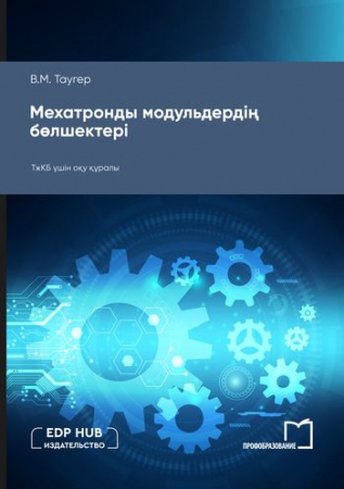 Мехатронды модульдердің бөлшектері