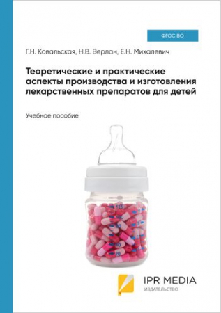 Теоретические и практические аспекты производства и изготовления лекарственных препаратов для детей