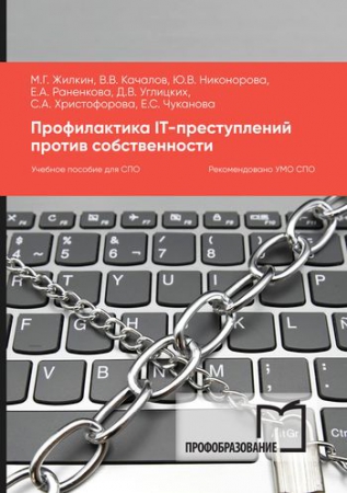 Профилактика IT-преступлений против собственности