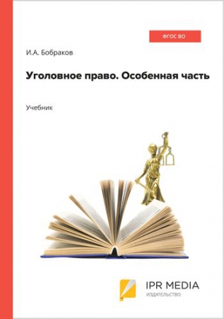 Уголовное право. Особенная часть Уголовное право. Особенная часть