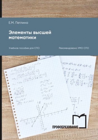 Элементы высшей математики
