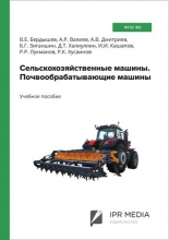 Сельскохозяйственные машины. Почвообрабатывающие машины