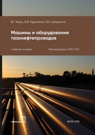 Машины и оборудование газонефтепроводов