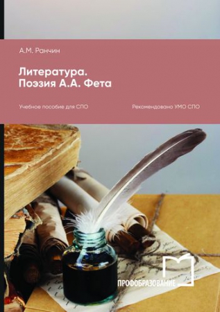 Литература. Поэзия А.А. Фета