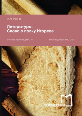 Литература. Слово о полку Игореве