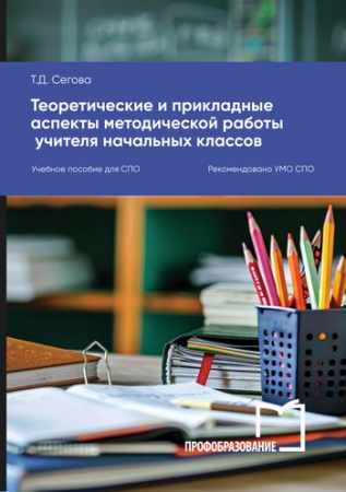 Теоретические и прикладные аспекты методической работы учителя начальных классов