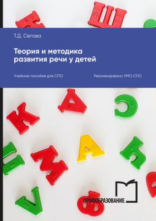 Теория и методика развития речи у детей