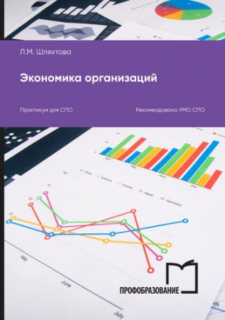 Экономика организаций
