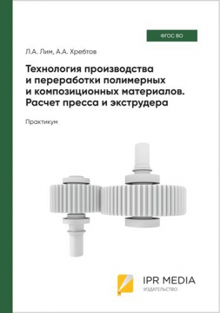 Технология производства и переработки полимерных и композиционных материалов. Расчет пресса и экструдера
