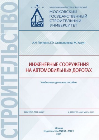Инженерные сооружения на автомобильных дорогах Инженерные сооружения на автомобильных дорогах