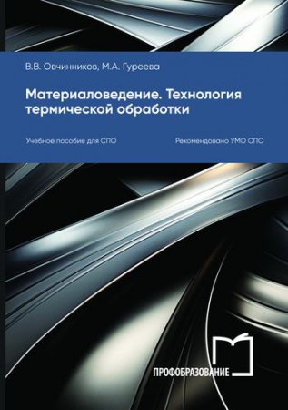 Материаловедение. Технология термической обработки