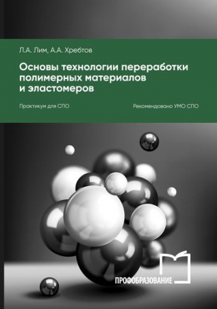 Основы технологии переработки полимерных материалов и эластомеров