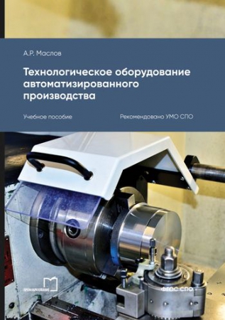Технологическое оборудование автоматизированного производства