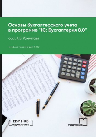 Основы бухгалтерского учета в программе «1С: Бухгалтерия 8.0»