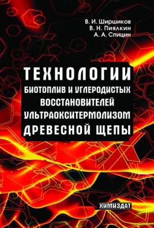 Технологии биотоплив и углеродистых восстановителей ультраокситермолизом древесной щепы