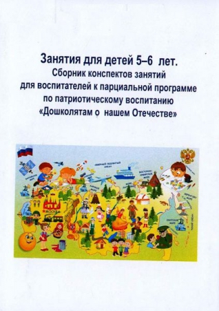 Занятия для детей 5-6 лет по патриотическому воспитанию