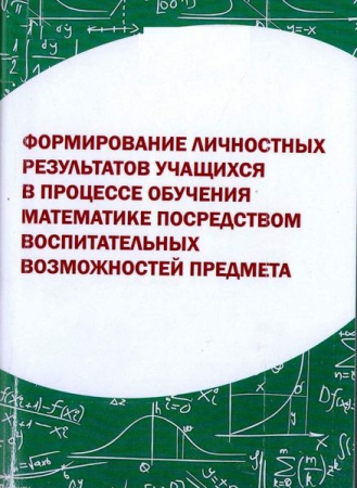 Формирование личностных результатов учащихся в процессе обучения математике посредством воспитательных возможностей предмета