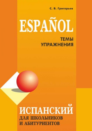 Испанский язык: темы и упражнения