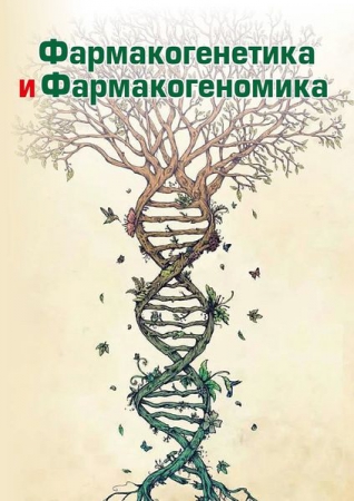Фармакогенетика и фармакогеномика Фармакогенетика и фармакогеномика