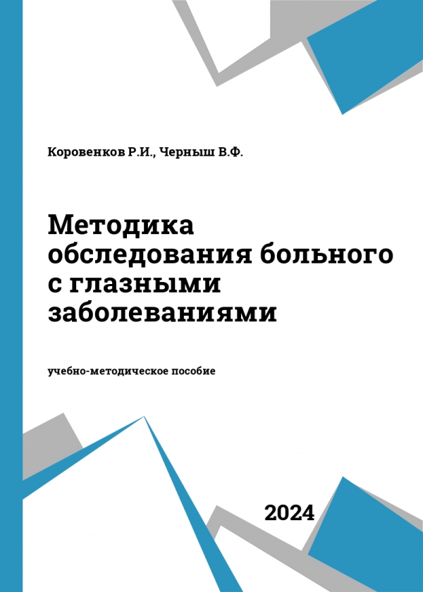 Методика обследования больного с глазными заболеваниями